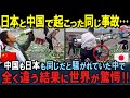 「噓だろ。日本人」日本と中国の同じ事故、異なる結末にアメリカ人が衝撃！文化の違いがもたらす影響【海外の反応】