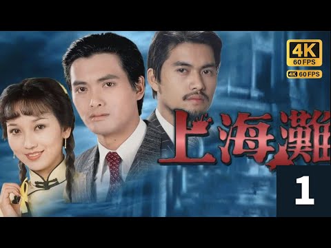 TVB Drama 上海灘 4K 60FPS 1/25｜周潤發(許文強)衣衫襤褸，神情憔悴，孤身一人，抵達上海，｜周潤發 林建明 趙雅芝 呂良偉｜TVB 國語中字