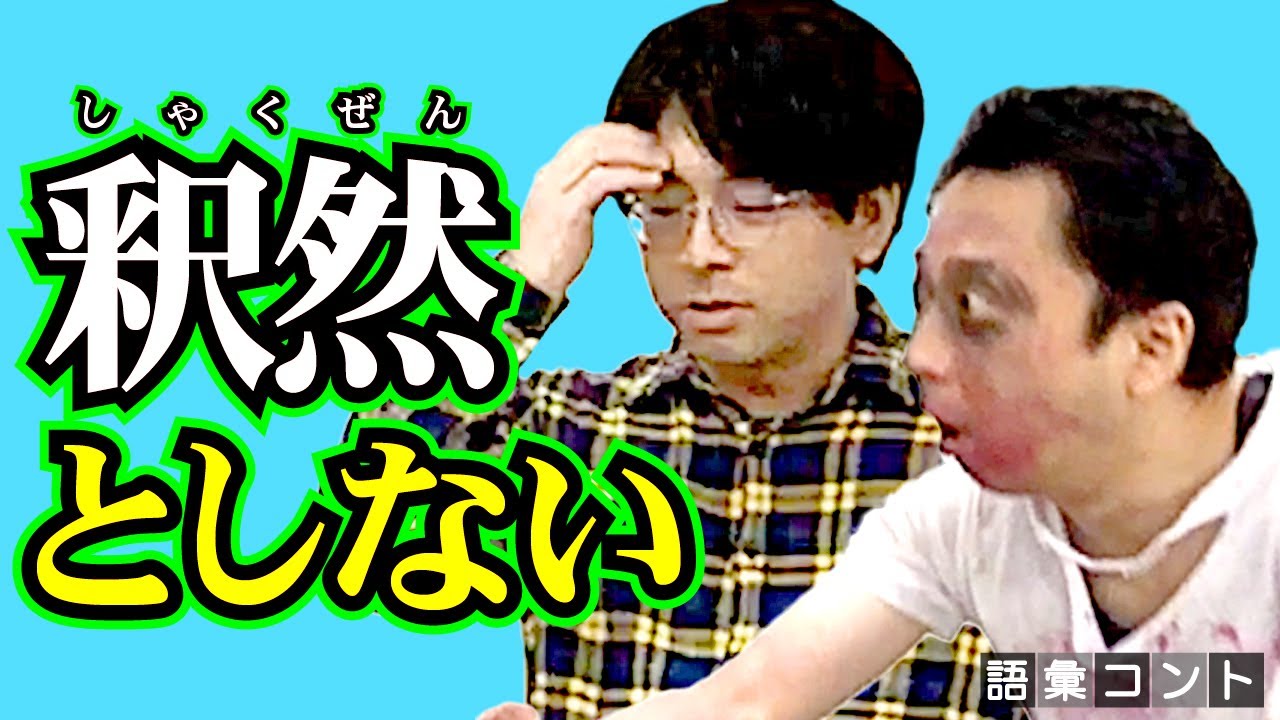釈然としない - YouTube