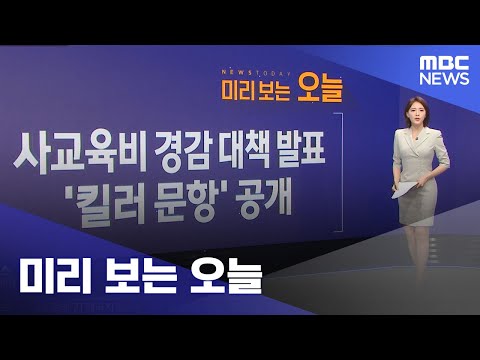 미리 보는 오늘 (2023.06.26/뉴스투데이/MBC)