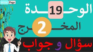 سؤال و جواب│الوحدة 19│مخرج 2