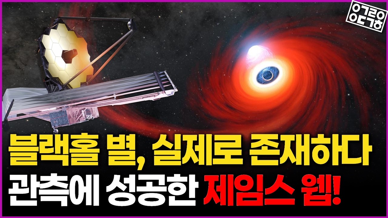 가설 속 "블랙홀 별" 제임스 웹이 관측에 성공하다! 과연 이 관측이 우주론에 미치는 영향은?!