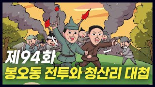 독립을 위한 치열한 무장 투쟁 '봉오동 전투와 청산리 대첩' (역사만화 94화) [공부왕찐천재]