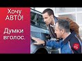 Правильний підхід при купівлі авто. Хочеш придбати авто?