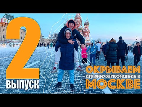 ИЩЕМ ПОМЕЩЕНИЕ ДЛЯ СТУДИИ ЗВУКОЗАПИСИ В МОСКВЕ. 2 ВЫПУСК