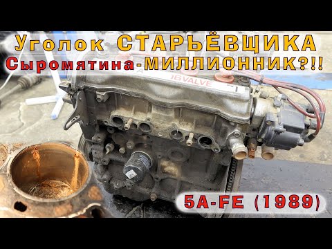 Toyota 5A-FE (1989): Сыромятина-МИЛЛИОННИК?!