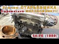 Toyota 5A-FE (1989): Сыромятина-МИЛЛИОННИК?!