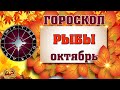 ♓  РЫБЫ -  ГОРОСКОП на ОКТЯБРЬ 2020 ✅  астропрогноз для знака  РЫБ от астролога Аннели Саволайнен