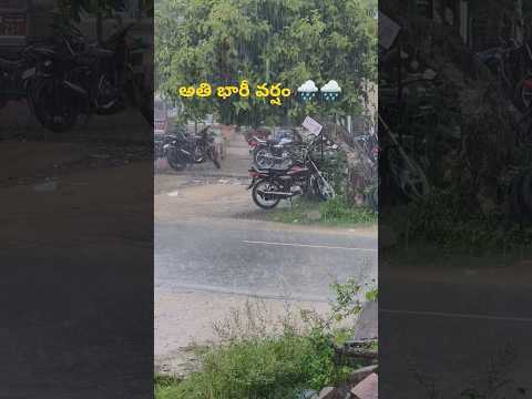 అతి భారీ వర్షాలు #weather