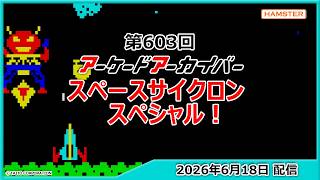 第603回 アーケードアーカイバー  スペースサイクロンスペシャル！