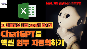 ChatGPT로 엑셀 업무 자동화하기 (Python 코드 자동 생성) - 1. 회원정보 파일 100개 합치기