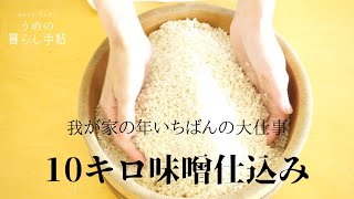 【発酵】10kg味噌作り⁑我が家流作り方とコツをご紹介