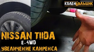 Nissan Tiida e-4WD. Увеличение клиренса.