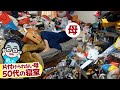 【実家片付け】ゴミ屋敷を作った50代母と、現状について話し合ってみた！