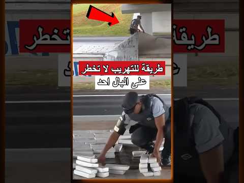 شاهد ما الذي تخبئه الشاحنة فوقها الشرطة تكشف المستور