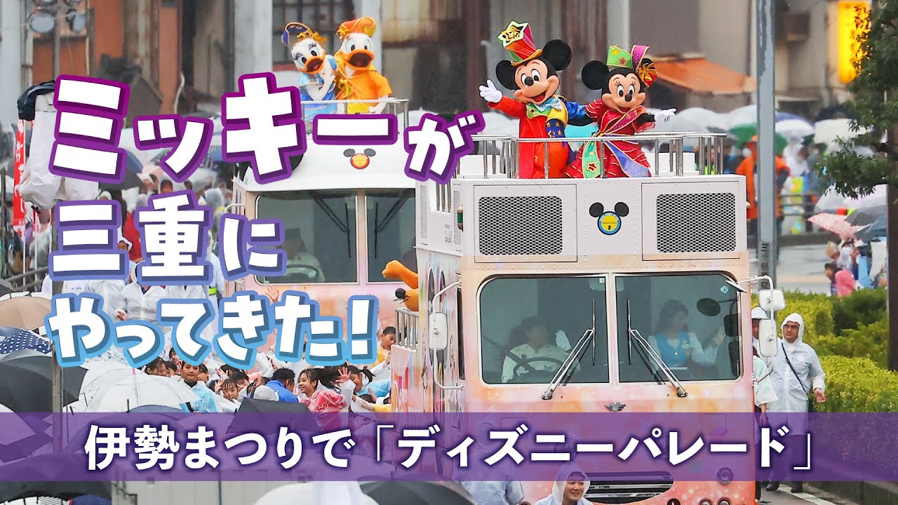 ミッキーが三重にやってきた！ 伊勢まつりで「ディズニーパレード 