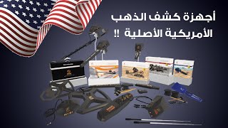 اجهزة كشف الذهب والمعادن 2020 - تكنولوجيا امريكية - الوكيل الحصري في دبي | مركز بي آر ديتكتورز دبي