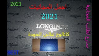 أفضل المجانيات كتالوج من LONGINES 2021