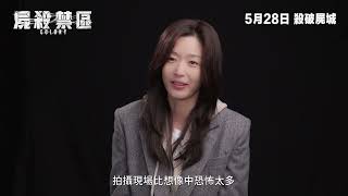 【製作特輯】全新物種的誕生 導演延尚昊 X 影后全智賢領軍《屍殺禁區》Colony 5月28日 殺破屍城