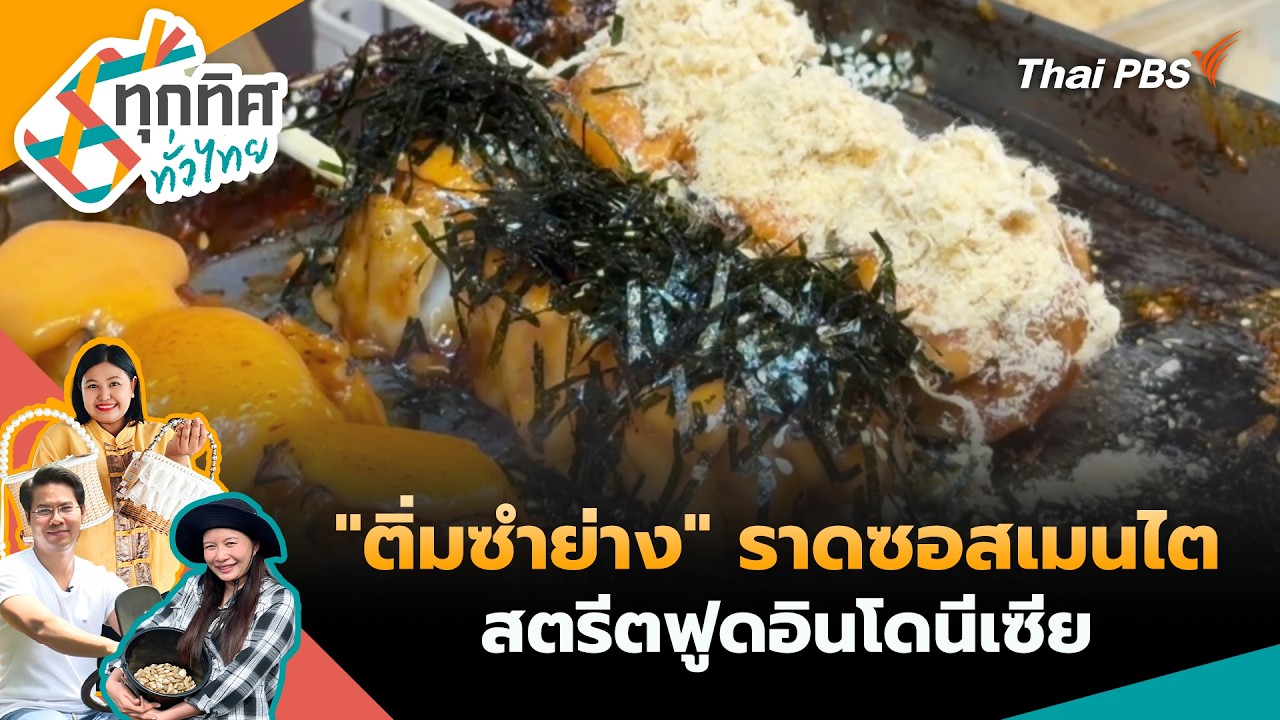 ทุกทิศทั่วไทย | 21 ก.ค. 69