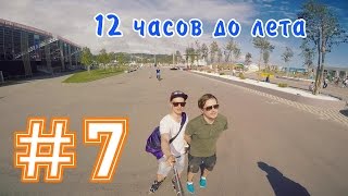 #7 12 часов до лета #7 12 часов до лета