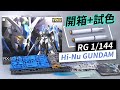 【開箱+試色】RG 1/144 Hi-Nu Gundam