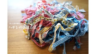[How to use scraps] Two items are made by collecting leftover cloth. Cleaning becomes so much fun!