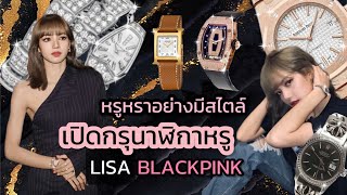 เปิดกรุนาฬิกาหรู แฟชั่นไอคอนตัวท็อป ลิซ่า BLACKPINK หรูหราอย่างมีสไตล์