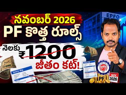 EPFO New Rules 2026 in Telugu - PF ₹1200 Extra Cut? ₹12,500 Pension నిజమేనా? | PF contribution 2026