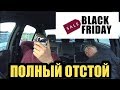 ЧЕРНАЯ ПЯТНИЦА В ИРЛАНДИИ  НОРМ ИЛИ ОТСТОЙ?