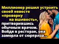 Миллионер решил устроить невесте «проверку на вшивость», притворившись врачом Истории любви до слез