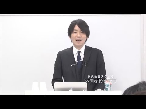 [株式投資]外国株投資ゼミダイジェスト｜ファイナンシャルアカデミー