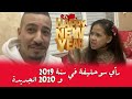 رأي سوحليفة في سنة 2019  و 2020 الجديدة