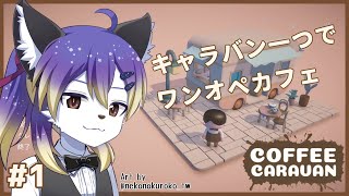 【COFFEE CARAVAN】キャラバン一つでワンオペカフェ☕#1【射峰ある太】