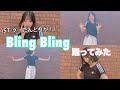 【踊ってみた】Bling Bling/三阪咲【だんどり】