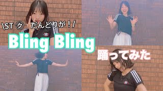 【踊ってみた】Bling Bling／三阪咲【だんどり】