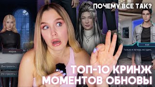 ТОП-10 САМЫХ КРИНЖОВЫХ И ТУПЫХ МОМЕНТОВ МАЙСКОЙ ОБНОВЫ // ХИТ-ПАРАД БРЕДЯТИНКИ