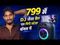 799 में इतना Powerful Bass? 😳 Mini Sound Box Full Review#shorts @trakin Tech