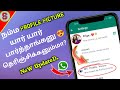 How to find who viewed my whatsapp profile in tamil  surya tech