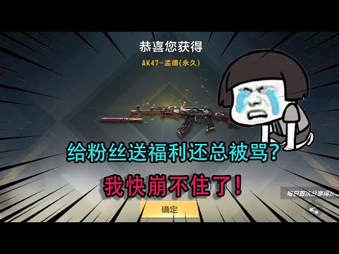 CF手游：给粉丝送福利还总被骂？真的做错了吗？我快崩不住了！