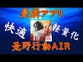 【荒野行動】Android使用者必見！ 超快適にプレイできる荒野行動AIR ご紹介 【荒野の光】