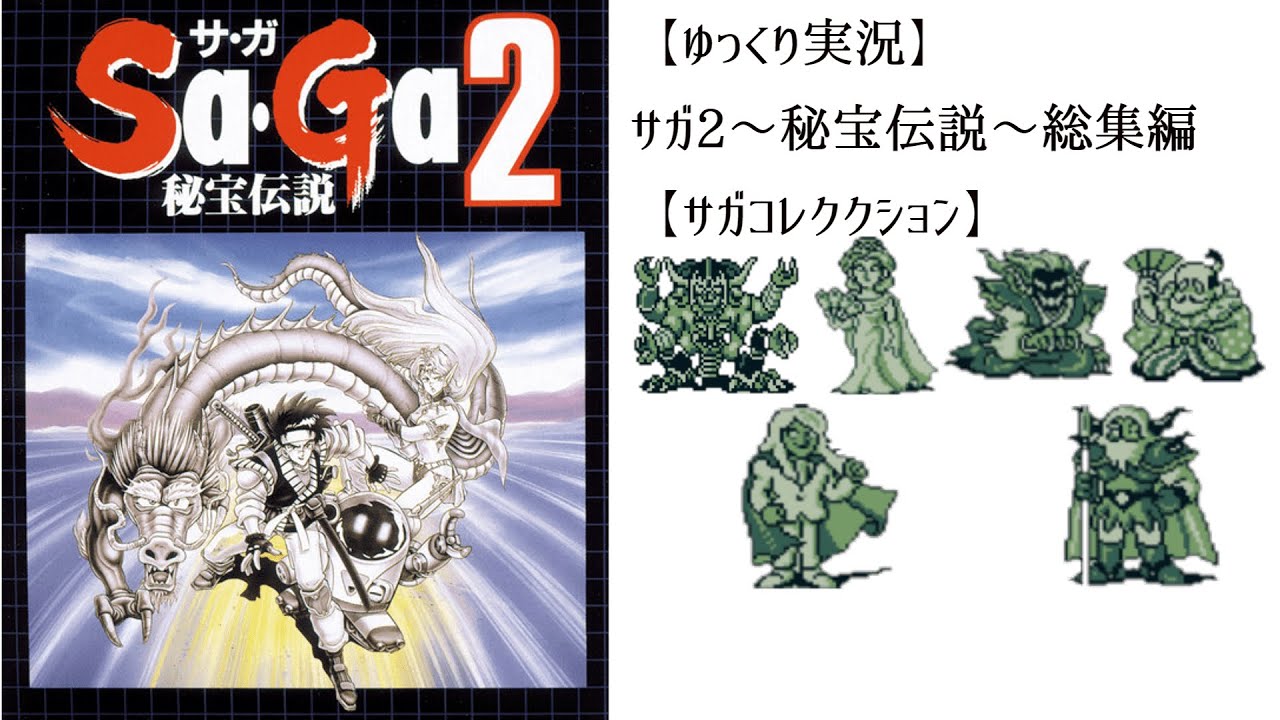 ゆっくり実況】サガ2～秘宝伝説～ 総集編【サガコレクション】 - YouTube