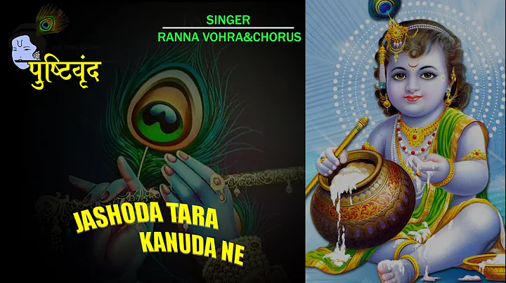 Jashoda tara kanuda ne |  Krishna Bhajan |   Gujar...