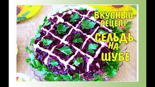 Рецепт САЛАТ ШУБА ПО-НОВОМУ (СЕЛЁДКА ПОД ШУБОЙ) Ваш праздничный стол будет самым красивым! Рецепт САЛАТ ШУБА ПО-НОВОМУ (СЕЛЁДКА ПОД ШУБОЙ) Ваш праздничный стол будет самым красивым!