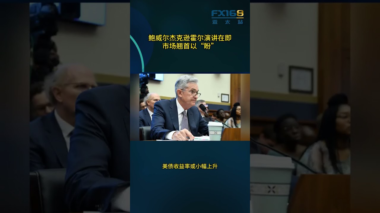 鲍威尔杰克逊霍尔演讲在即，市场翘首以“盼” - YouTube