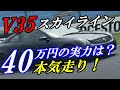 【岡山国際】40万円で購入したV35スカイラインクーペでサーキットをガチアタックしてみた！(2021.5.26)