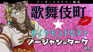 【マダミス #歌舞伎町☆ダイヤモンドロスト】夜の歌舞伎町は危険がいっぱい【ノ―ジャン=ターク視点】