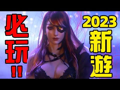 畫質爆炸，不玩血虧！2023神作大推薦！丨萌評遊戲 爬爬娘