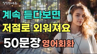 [기초생활영어 50문장#50] 계속 듣다 보면 저절로 외워져요 | 원어민이 밥 먹듯이 자주쓰는 생활필수표현