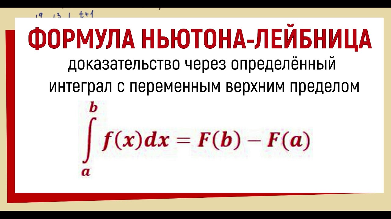 Доказательство формулы Ньютона-Лейбница для определенного интеграла -  YouTube